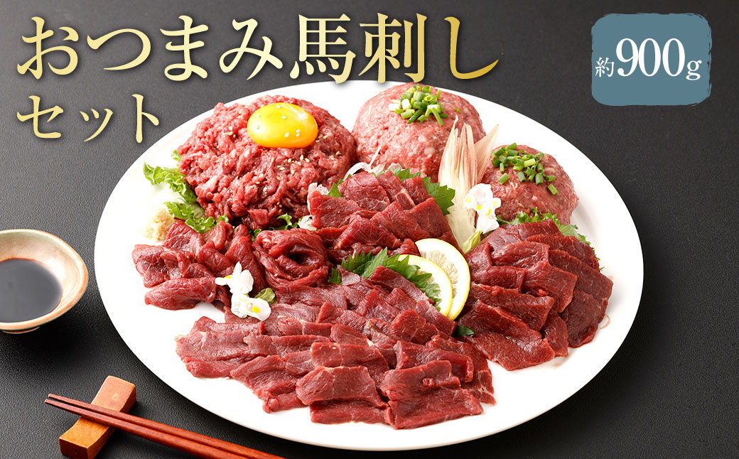 【フジチク ふじ馬刺し】おつまみ馬刺しセット6人前 各約300g