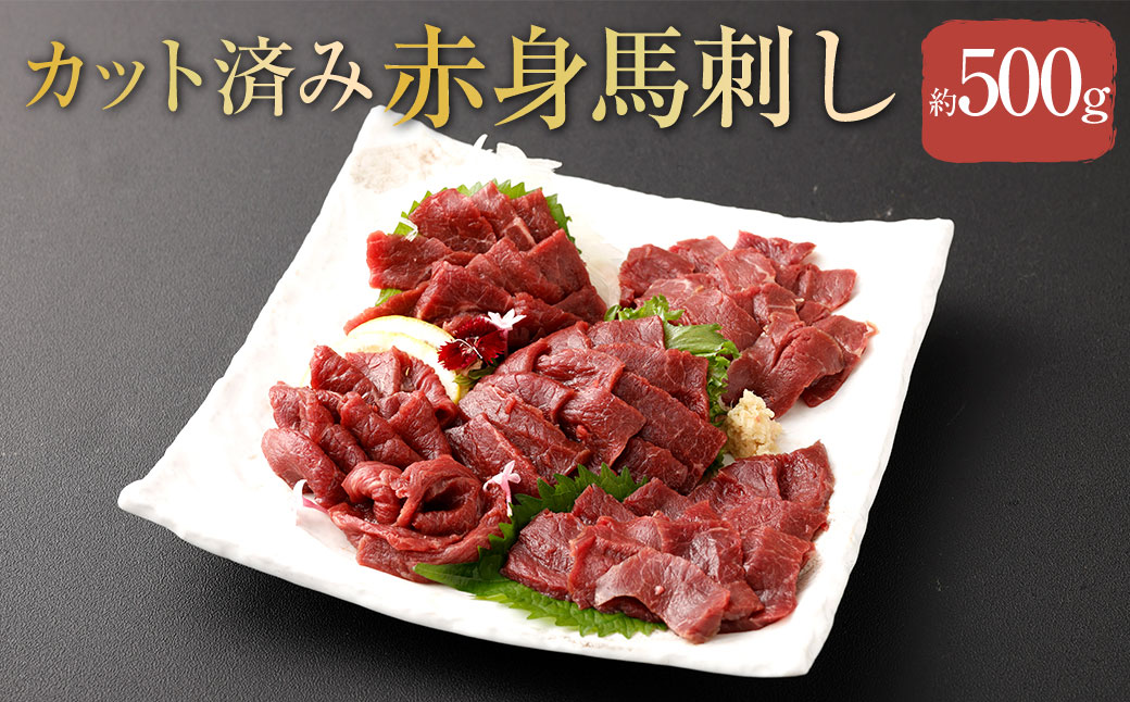 【 フジチク ふじ馬刺し 】 カット不要！切れてる 馬刺し ！ 約50g×10人前