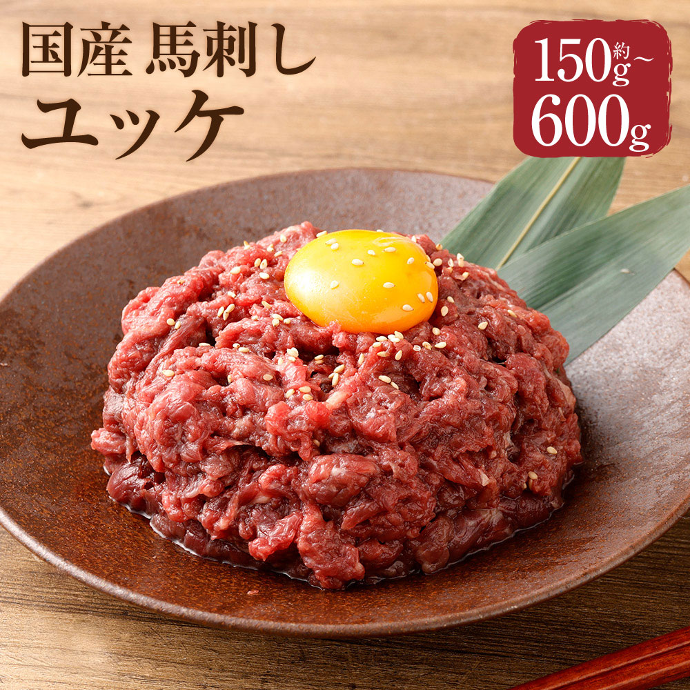 【 フジチク 】 国産 馬刺し ユッケ 約50g×3