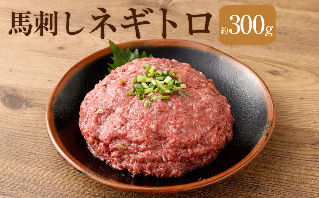 【 フジチク 】 馬刺し ネギトロ 約50g×6