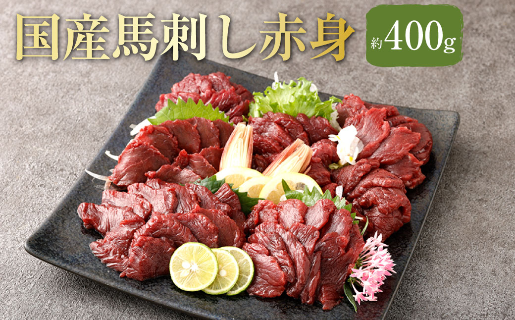 【 フジチク 】 国産 馬刺し 赤身 計約400g