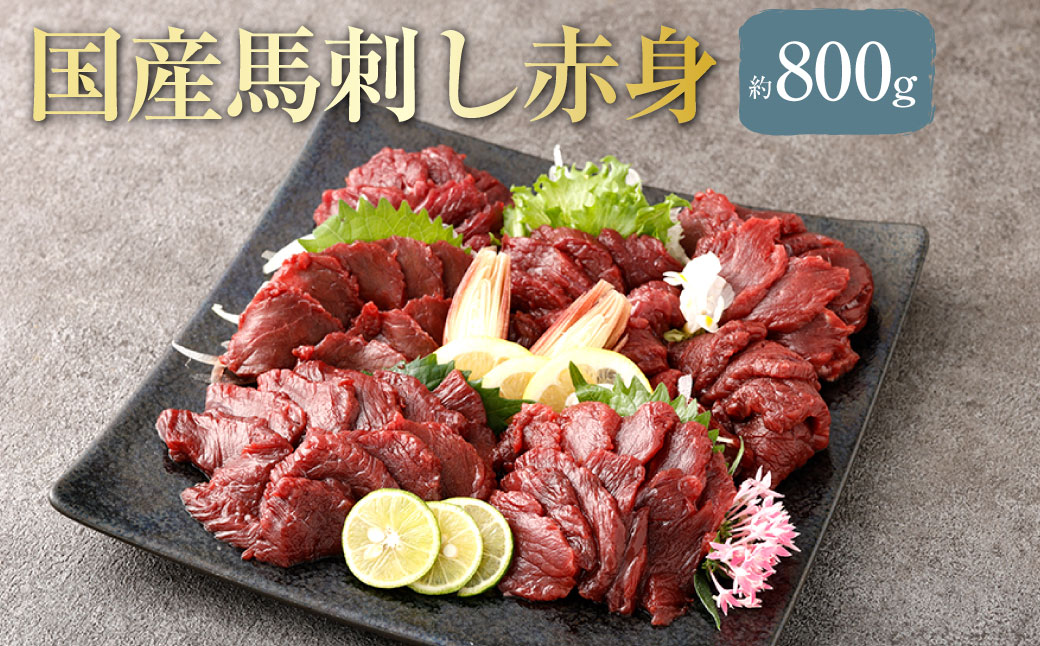 【 フジチク 】 国産 馬刺し 赤身 計約800g