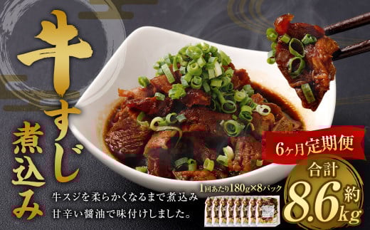 【6ヶ月定期便】牛すじ煮込み 180g×8パック 合計1.44kg