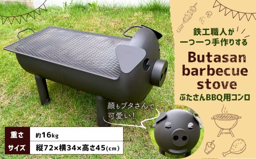 ぶたさんBBQ用コンロ