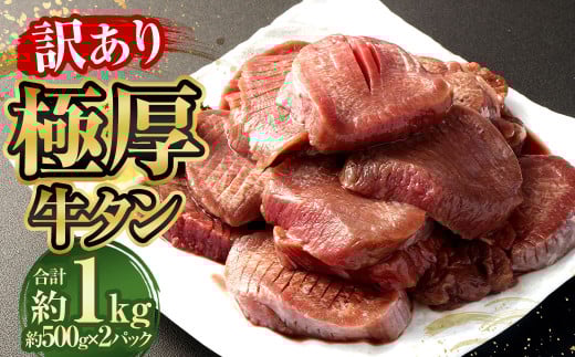 【訳あり】極厚牛タン 約500g×2パック 計約1kg