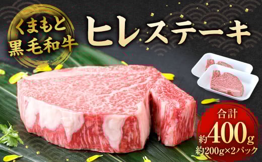 くまもと黒毛和牛 ヒレステーキ 400g （200g×2枚）