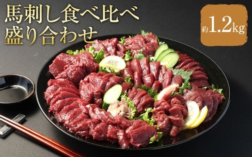 【 フジチク ふじ馬刺し 】馬刺し 食べ比べ盛り合わせ （7?8人前）