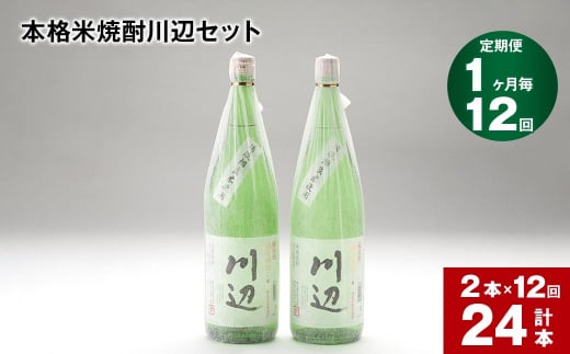 【1ヶ月毎12回定期便】本格米焼酎川辺セット 1800ml x 2本 計24本
