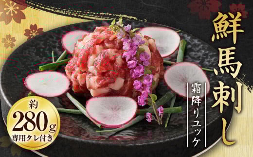 鮮馬刺し霜降り（カルビ）ユッケ7個セット280g