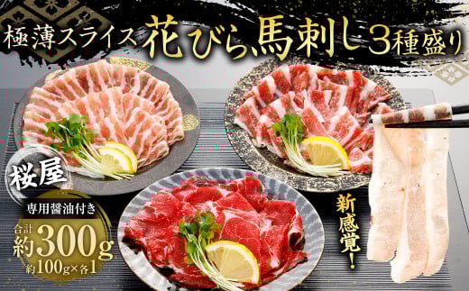 【桜屋】 極薄スライス 「花びら馬刺し」 3種盛り300g