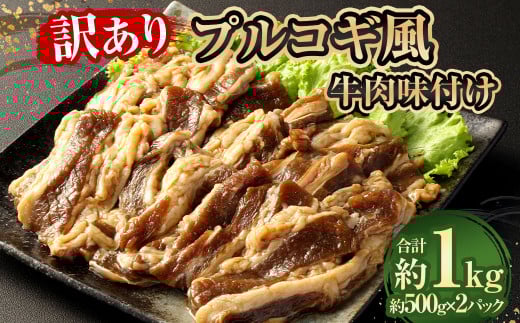 【訳あり】 プルコギ風牛肉味付け500g×2パック 計約1kg