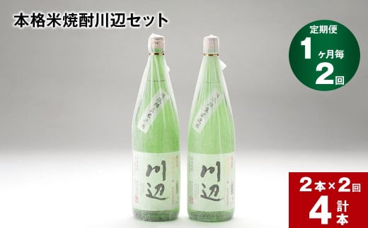 【1ヶ月毎2回定期便】本格米焼酎川辺セット1800ml x 2本 計4本