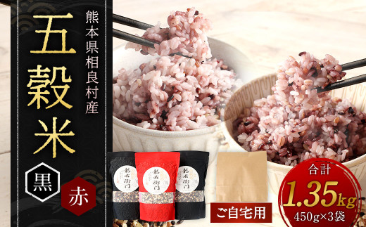 【ご自宅用】 五穀米（黒×2、赤×１） 3袋セット
