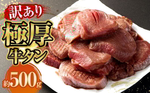 【訳あり】極厚牛タン 約500g×1パック