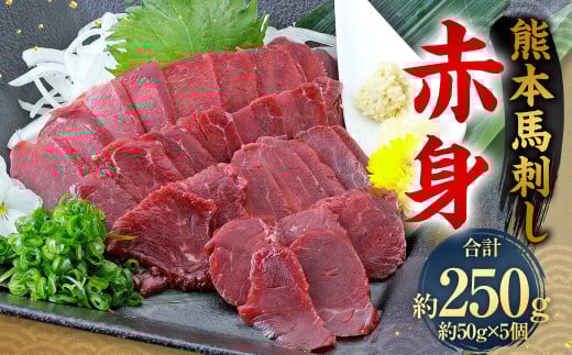 熊本 馬刺し 赤身 250g （50g×5）