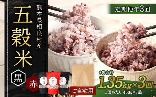 【ご自宅用】【定期便年3回】 五穀米（黒×2、赤×１）3袋セット