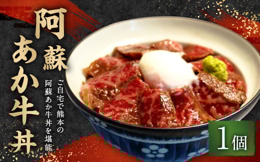 阿蘇あか牛丼 1個