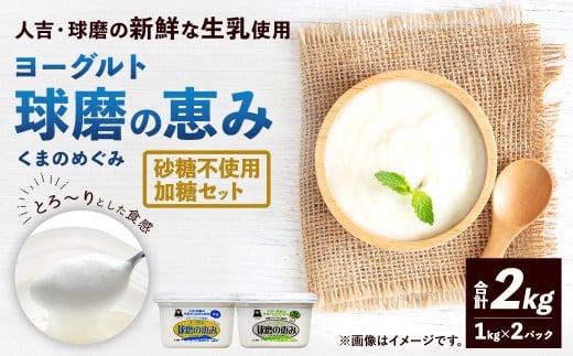球磨の恵みヨーグルト（加糖、砂糖不使用） 各1kg 計2パック