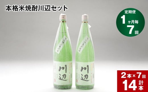 【1ヶ月毎7回定期便】本格米焼酎川辺セット 1800ml x 2本 計14本