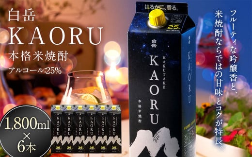 本格米焼酎 ｢白岳KAORU｣ 25度 計10.8L (1,800ml×6本セット)