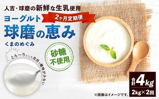 【定期便2回】球磨の恵みヨーグルト（砂糖不使用） 2kg（1kg×2パック）