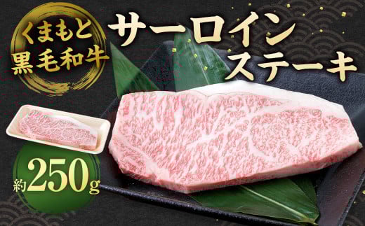 くまもと黒毛和牛 サーロインステーキ 250g
