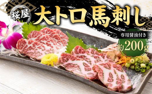 【桜屋】 大トロ馬刺し 200g