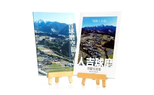 人吉球磨空撮写真集「流転と永遠」（データ付き）