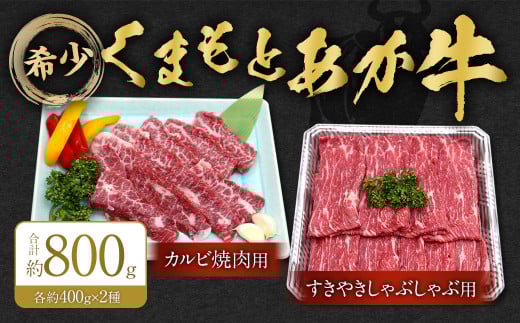 くまもとあか牛 カルビ焼肉用約400g・すきやきしゃぶしゃぶ用約400g