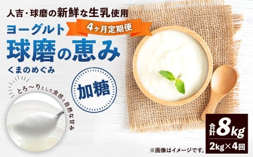 【定期便4回】球磨の恵みヨーグルト（加糖） 2kg（1kg×2パック）