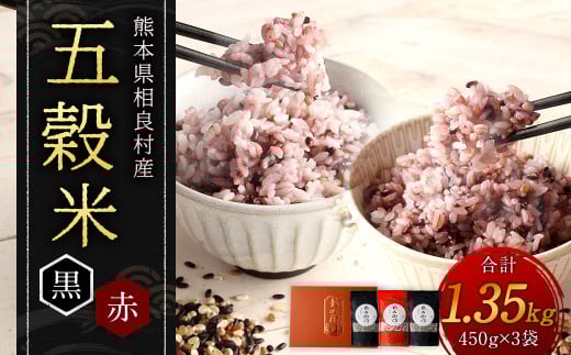 五穀米（黒×2、赤×1）3袋セット  (41-03)
