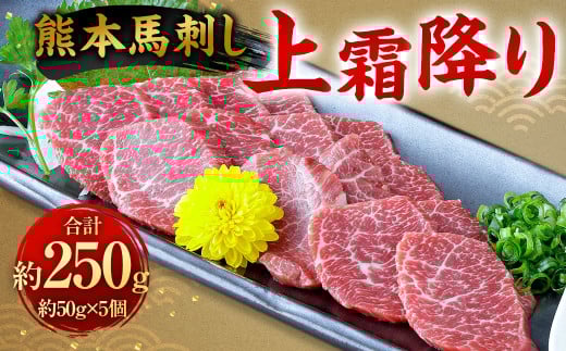 熊本 馬刺し 上霜降り250g （50g×5）