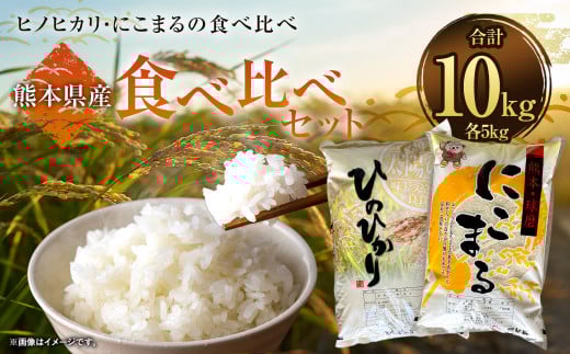 ヒノヒカリ5kg + にこまる5kg 食べ比べ 計10kg