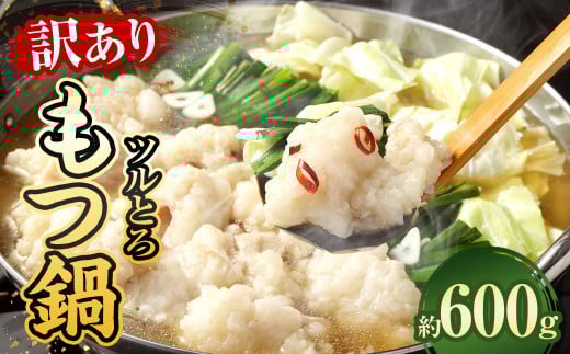 【訳あり】 ツルとろもつ鍋 約600g