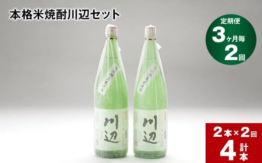 【3ヶ月ごと2回定期便】本格米焼酎川辺セット 1800ml x 2本 計4本