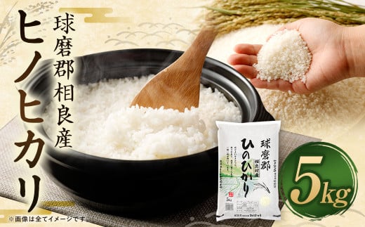 【令和7年産】 球磨郡相良産 ヒノヒカリ 5kg