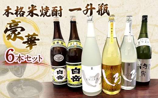 本格米焼酎 一升瓶 豪華6本セット 各1800ml  (28-1056)