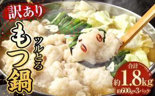 【訳あり】 ツルとろもつ鍋 600g×3パック 計約1.8kg