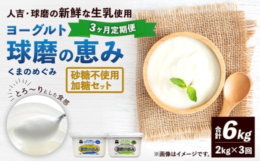 【定期便3回】球磨の恵みヨーグルト（加糖、砂糖不使用） 各1kg 計2パック