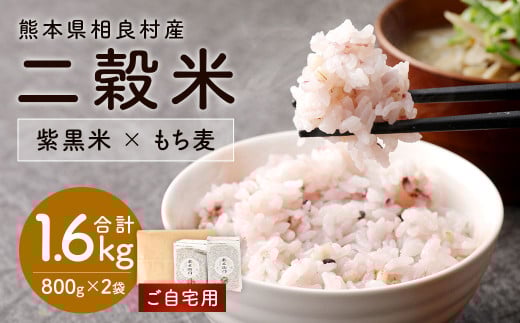 【ご自宅用】二穀米（800g×2袋）