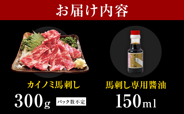 貝の身 (カイノミ) 馬刺し 300g (専用醤油付き150ml×1本) 桜屋 《30日以内に出荷予定(土日祝除く)》 熊本県 山江村 送料無料 肉 馬肉 馬さし カイノミ 霜降り 赤身---sy_fskkinm_30d_25_32000_300g---