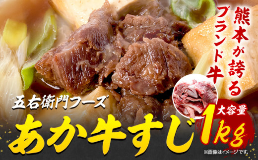 あか牛 スジ 1kg 五右衛門フーズ 《60日以内に出荷予定(土日祝除く)》 熊本県 球磨郡 山江村 牛肉 肉 国産 熊本県産 ブランド牛 絶品 贅沢 高級 あか牛---sy_fgoeaksj_60d_r7_14000_1kg---