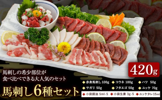 馬刺し 6種 セット 420g 醤油 タレ 付き 桜屋《60日以内に出荷予定(土日祝除く)》 熊本県 山江村 送料無料 肉 馬肉 馬さし 赤身 タテガミ ハツ サガリ フタエゴ ユッケ---sy_fskb6syu_60d_24_23000_420g---