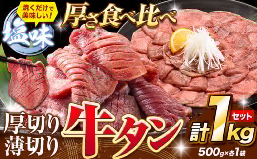 牛タン 厚切り 薄切り セット 塩味 1kg 500g×各1袋 《30日以内に出荷予定(土日祝除く)》 牛肉 肉 牛 たん タン 牛たん 焼くだけ 訳あり 焼肉 焼き肉 熊本県 山江村 薄切り BBQ タン下 塩牛タン 冷凍 味付け肉 一番人気 塩味 お取り寄せ---ym_fgyutan_30d_r7_15000_1kg_s---st-p