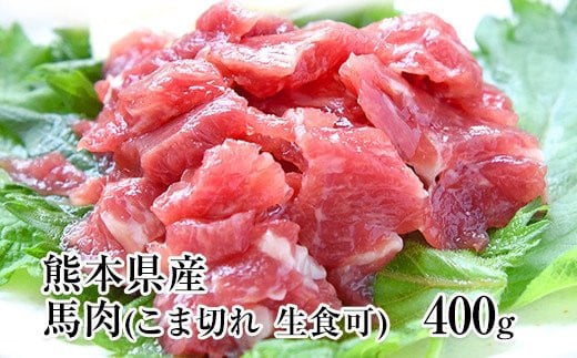 希少な純国産【熊本肥育】/2年連続農林水産大臣賞受賞の絶品馬肉★生食OK★馬肉のこま切れ400g【200g×2セット】タレ付き 《30日以内に出荷予定(土日祝除く)》 ---ym_fkgbkm_30d_r7_13500_400gt_y---