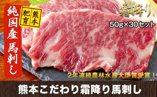 希少な純国産【熊本肥育】/2年連続農林水産大臣賞受賞の絶品馬刺し！熊本こだわり霜降り馬刺し1500g【50g×30セット】タレ付き(10ml×15袋)《10月上旬-12月末頃出荷》---ym_fkgsm_af1012_r7_100000_30p---