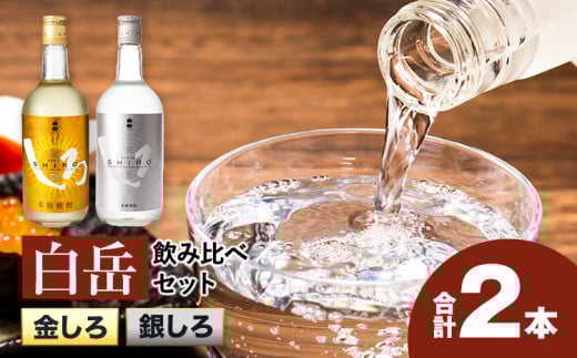 白岳しろ 飲み比べセット 720ml×2本セット 球磨焼酎 25度 高橋酒造株式会社《30日以内に出荷予定(土日祝除く)》 飲み比べ 球磨焼酎 米焼酎 焼酎 酒 お酒 米 白岳 銀しろ 金しろ 熊本県山江村 送料無料---ym_shiroset_30d_r7_10500_2p_y---