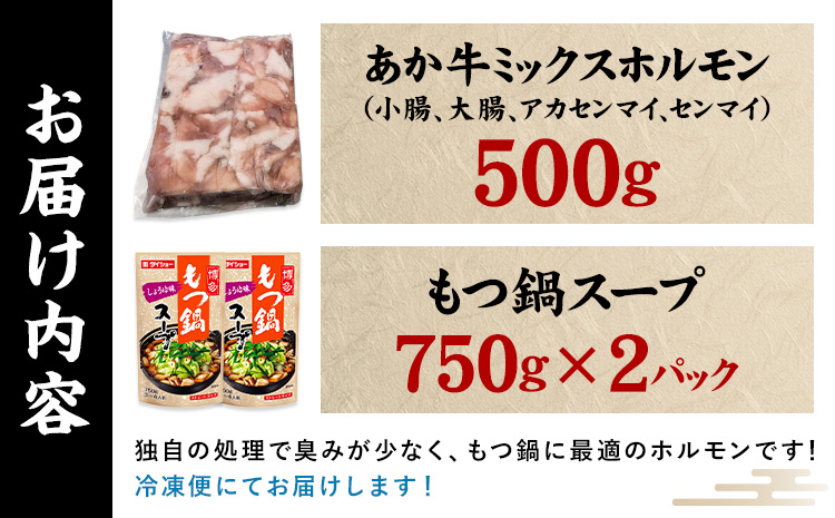 あか牛もつ鍋セット《60日以内に出荷予定(土日祝除く)》三協畜産 あか牛 もつ鍋---sy_fskamn_r7_60d_16000_500g---