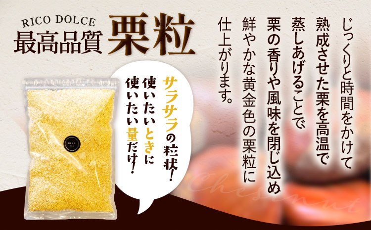 栗の粒 500g RICO DOLCE 《60日以内に出荷予定(土日祝除く)》 熊本県 球磨郡 山江村 スイーツ お菓子 洋菓子 栗 くり トッピング アレンジ 料理---sy_fricokona_60d_r7_21500_500g---