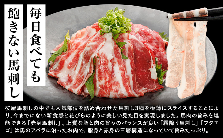 新感覚！ 極薄スライス 花びら馬刺し 3種盛り 300g (専用醤油付き150ml×1本) 桜屋 《60日以内に出荷予定(土日祝除く)》 熊本県 山江村 送料無料 肉 馬肉 馬さし 花びら---sy_fskhnb_60d_25_17500_300g---